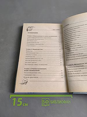 Час совы. Открываем магию сновидений
