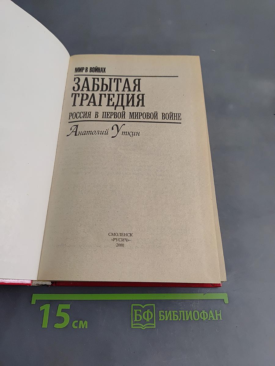 Забытая трагедия. Россия в Первой мировой войне