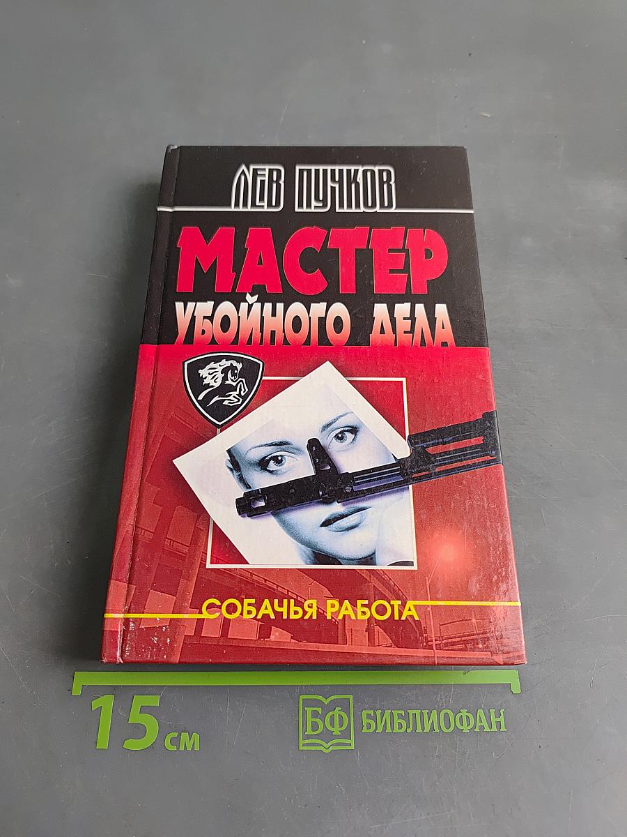 Мастер убойного дела. Собачья работа