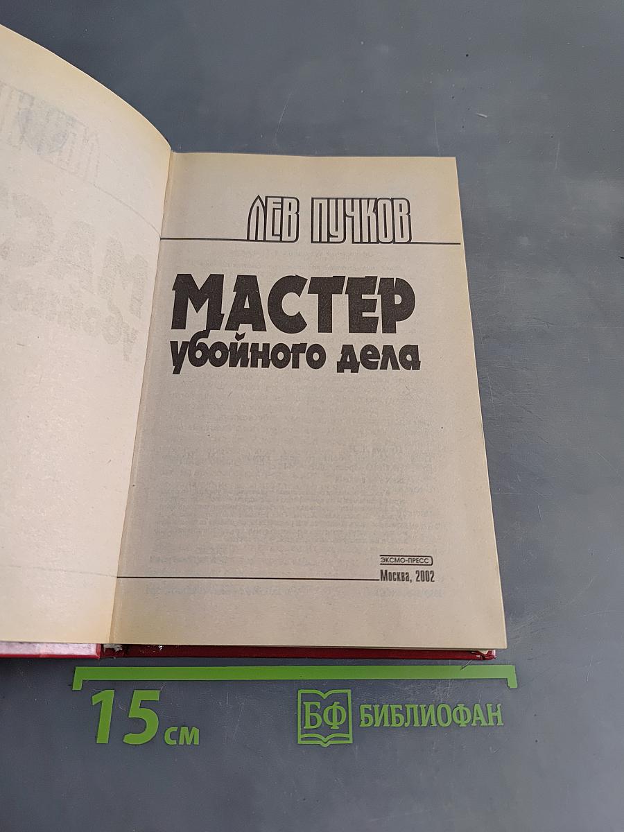 Мастер убойного дела. Собачья работа