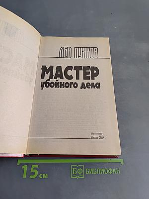 Мастер убойного дела. Собачья работа