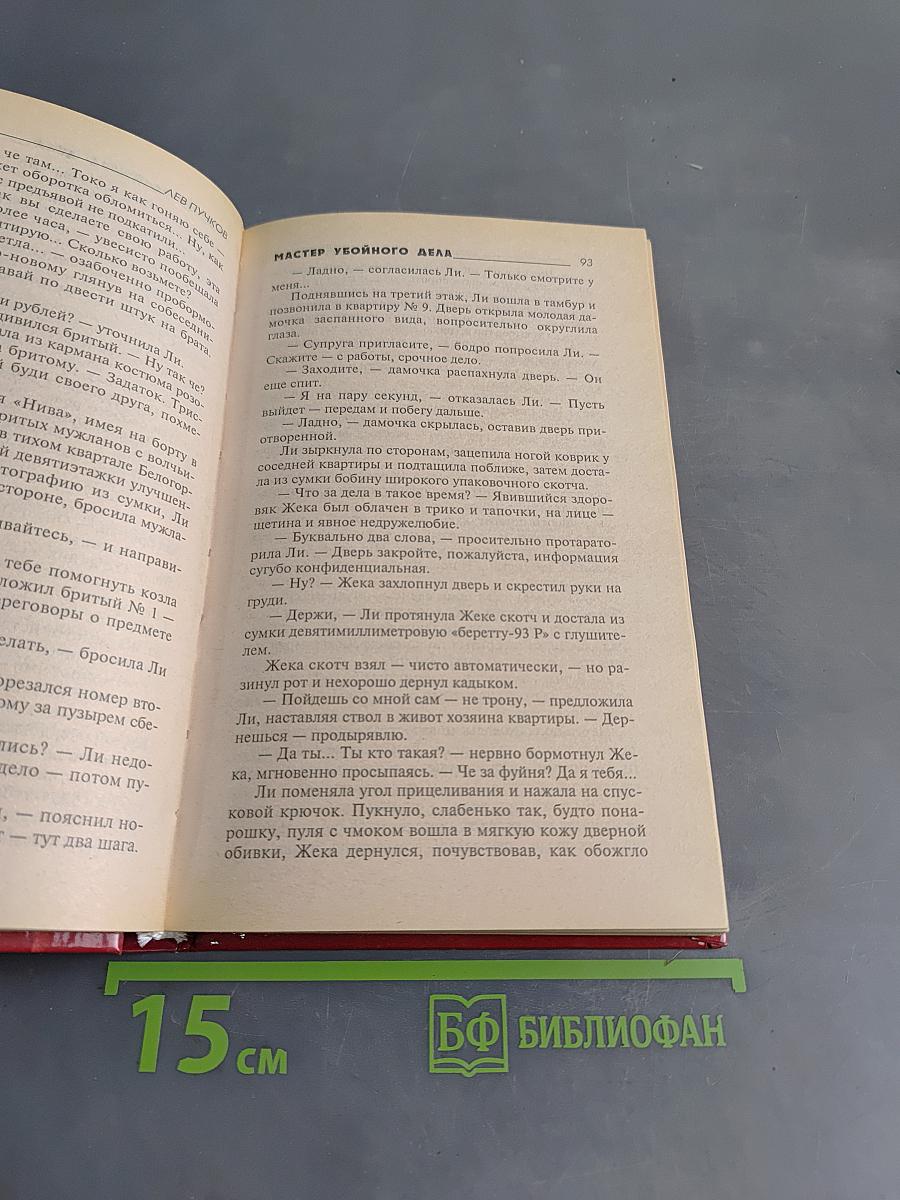 Мастер убойного дела. Собачья работа
