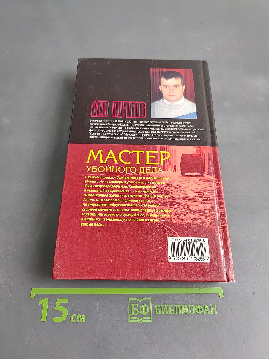 Мастер убойного дела. Собачья работа