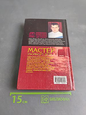 Мастер убойного дела. Собачья работа