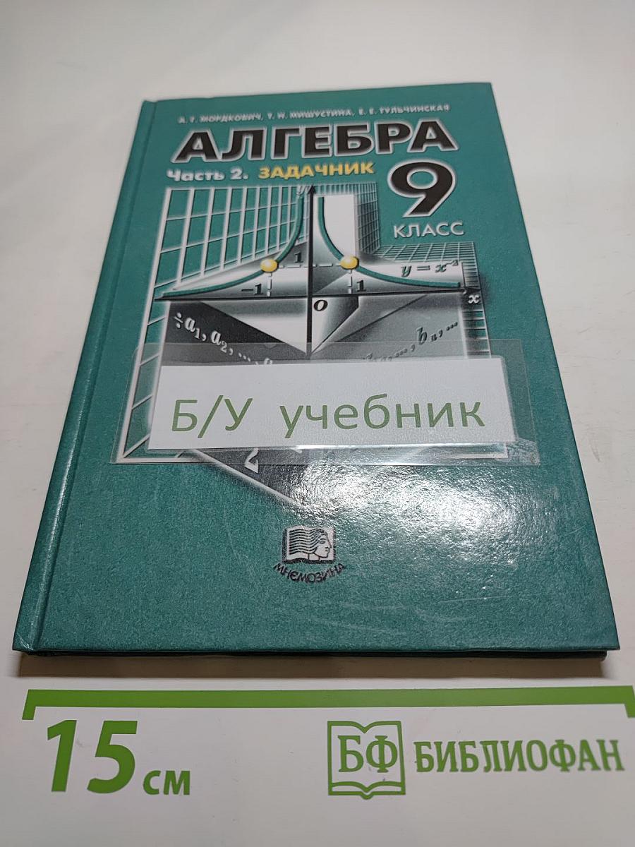 Алгебра 9 класс. Часть 2. Задачник
