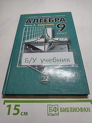 Алгебра 9 класс. Часть 2. Задачник