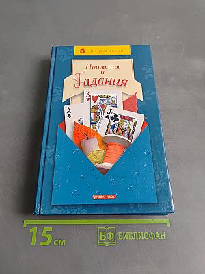 Приметы и гадания