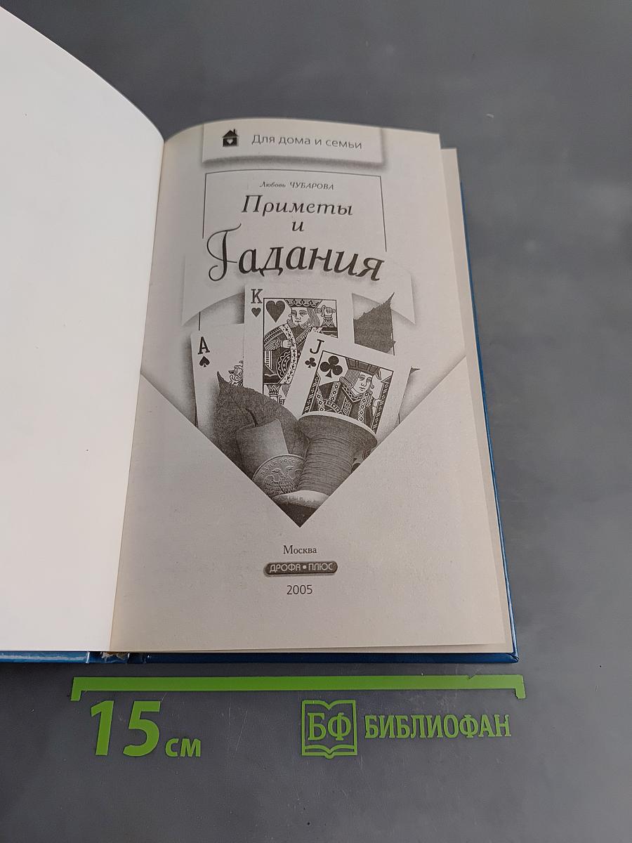 Приметы и гадания