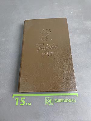 Голубая роза. Сборник мифов