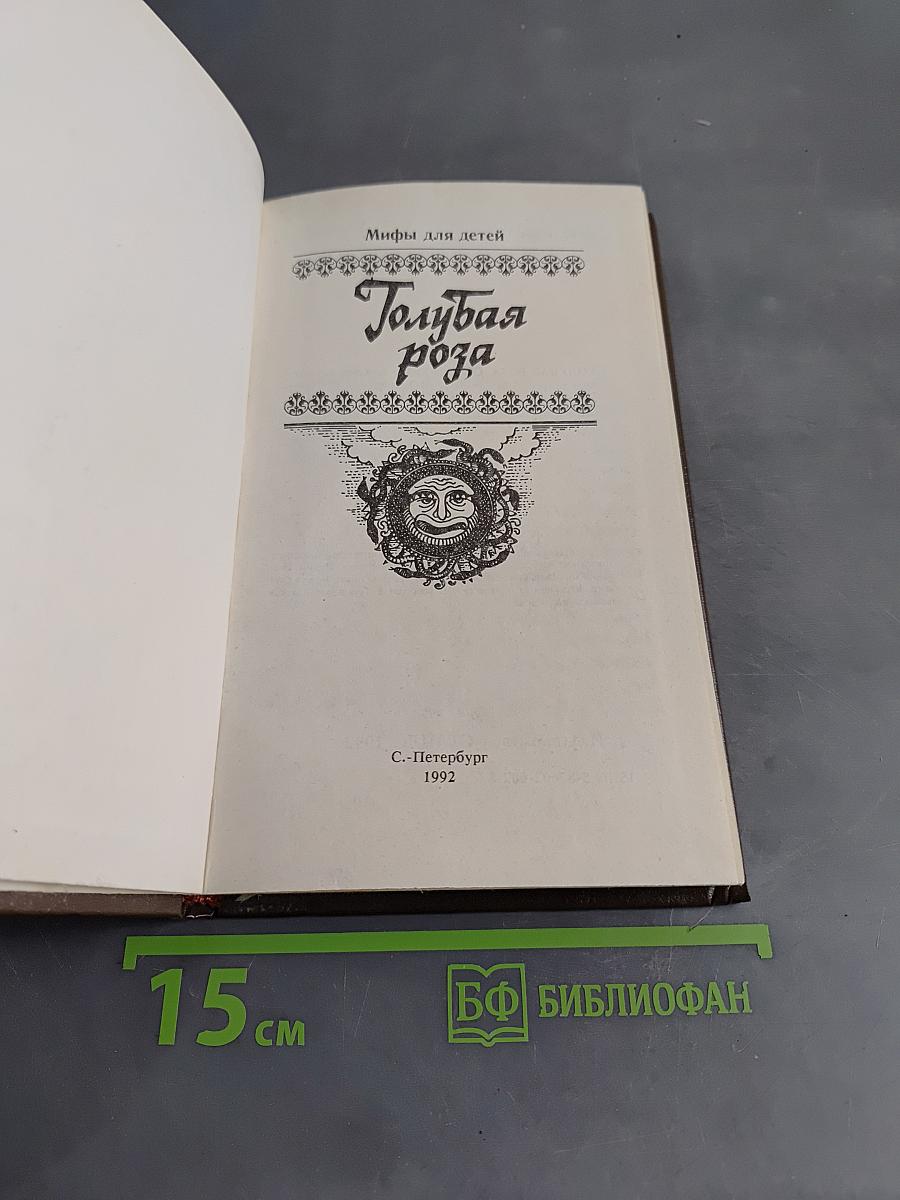 Голубая роза. Сборник мифов