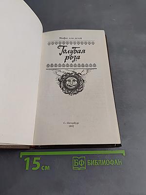 Голубая роза. Сборник мифов