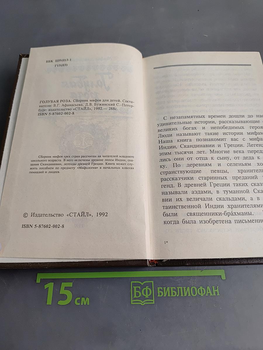 Голубая роза. Сборник мифов