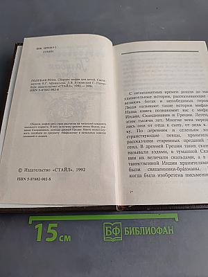 Голубая роза. Сборник мифов