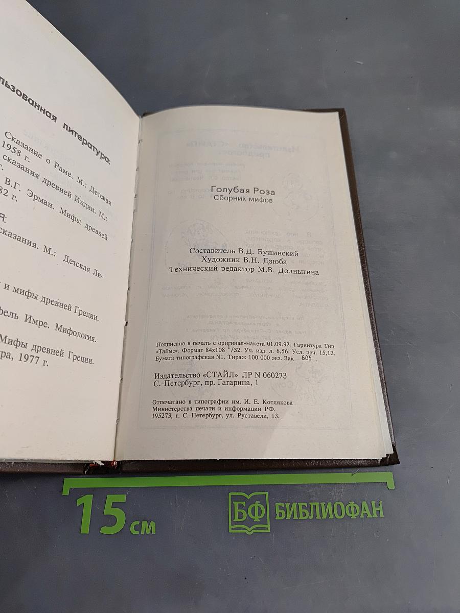 Голубая роза. Сборник мифов