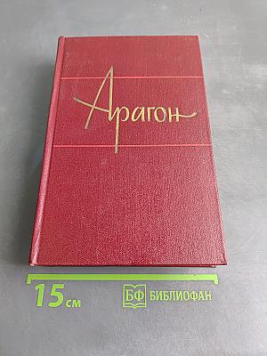 Арагон. Собрание сочинений. Том девятый. Поэзия