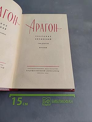 Арагон. Собрание сочинений. Том девятый. Поэзия