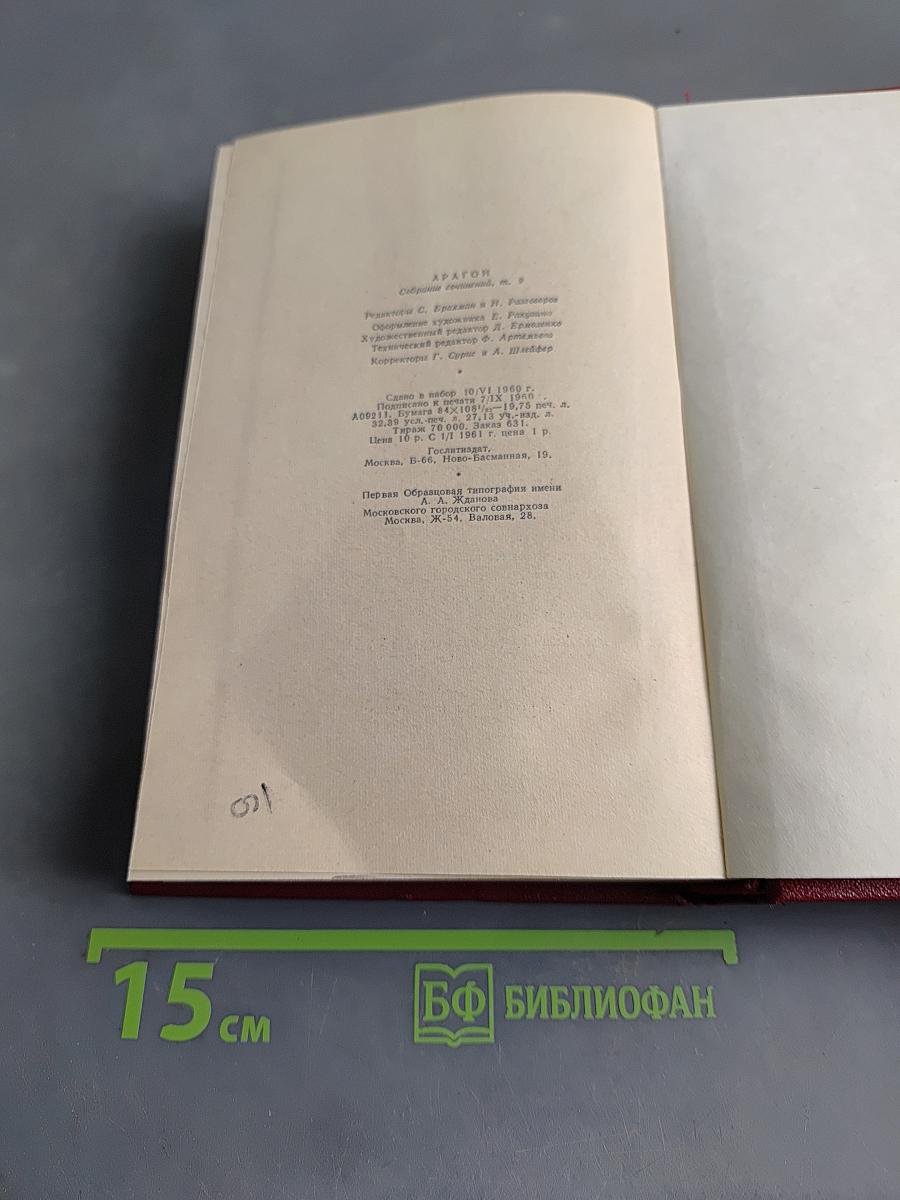 Арагон. Собрание сочинений. Том девятый. Поэзия