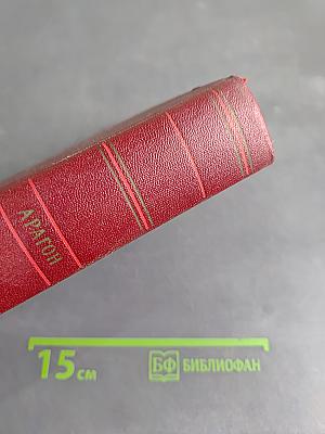 Арагон. Собрание сочинений. Том девятый. Поэзия