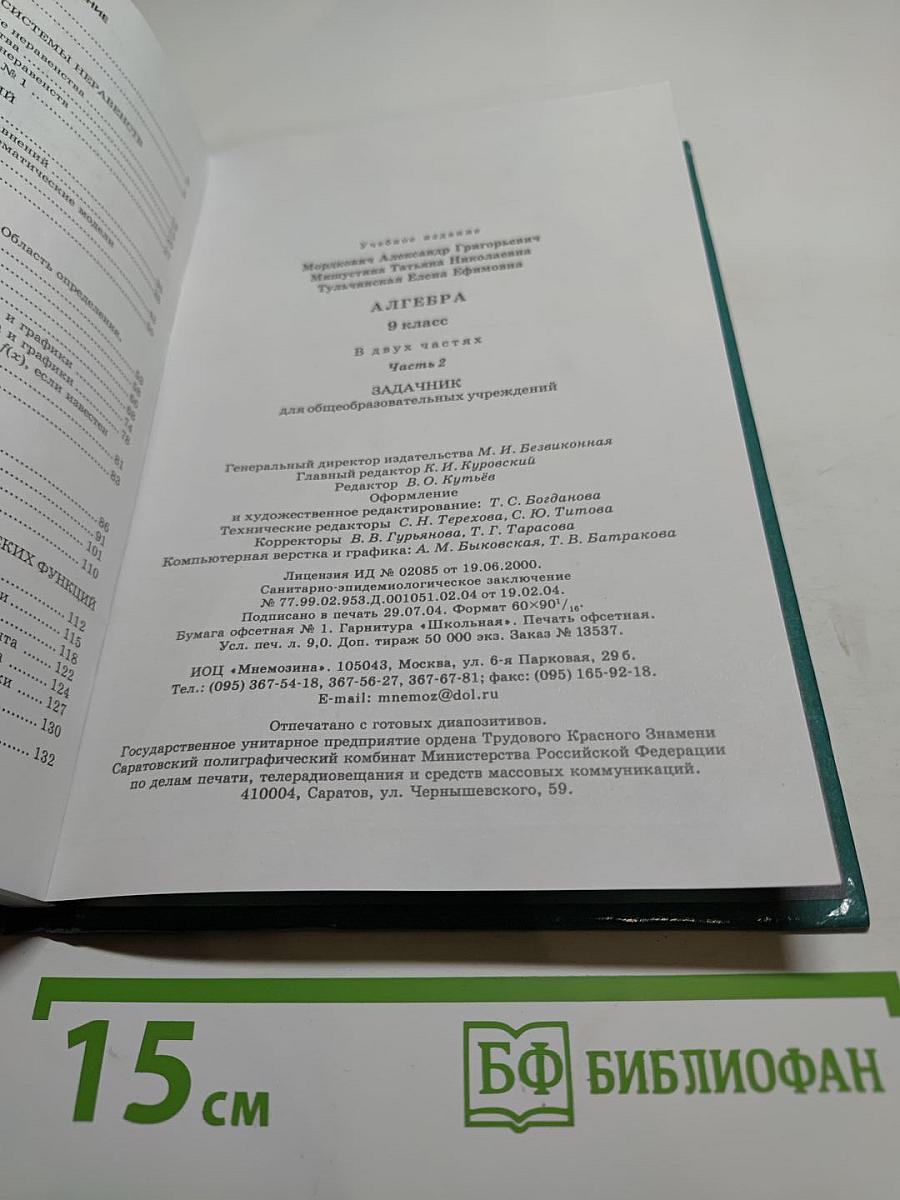 Алгебра 9 класс. Часть 2. Задачник