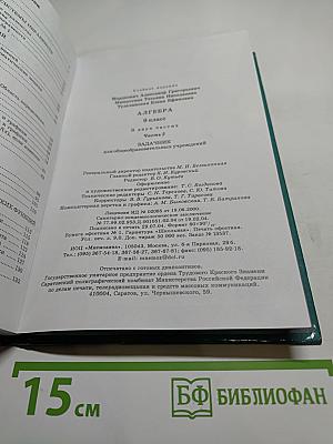 Алгебра 9 класс. Часть 2. Задачник