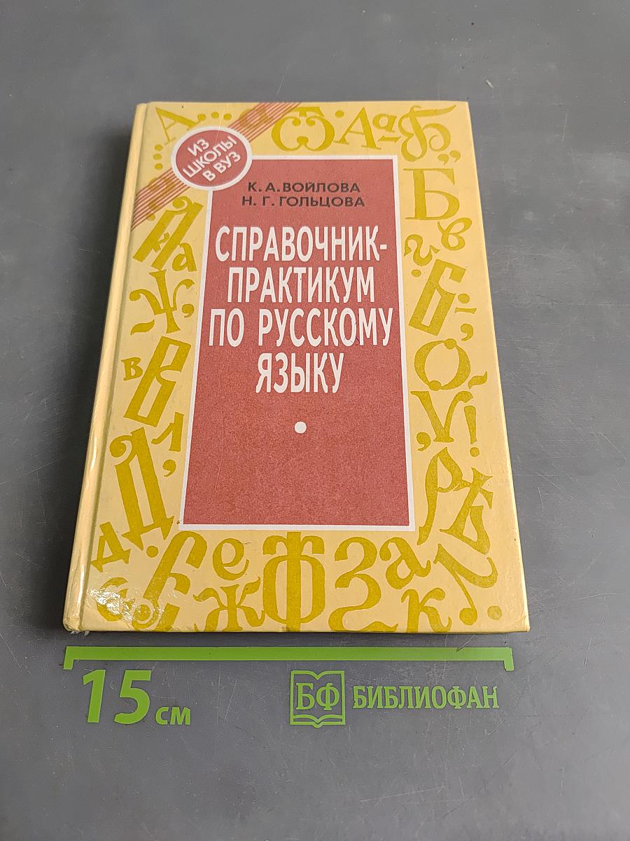 Справочник-практикум по русскому языку