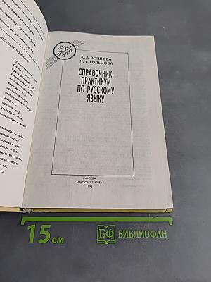 Справочник-практикум по русскому языку