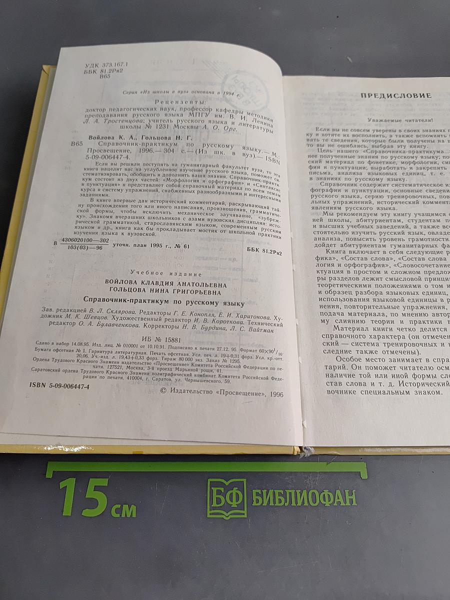 Справочник-практикум по русскому языку