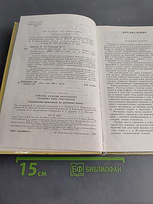 Справочник-практикум по русскому языку