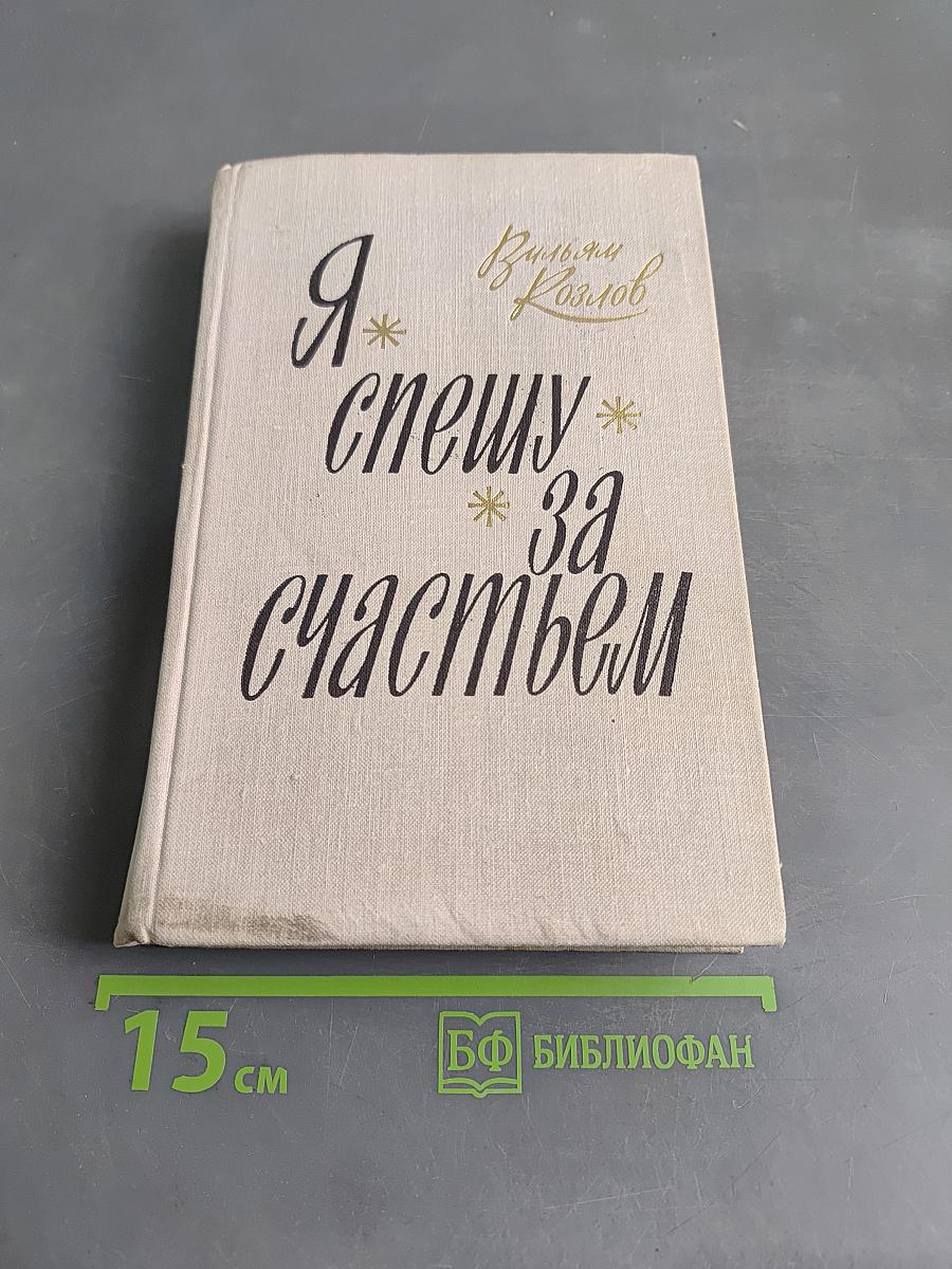 Я спешу за счастьем