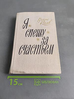 Я спешу за счастьем