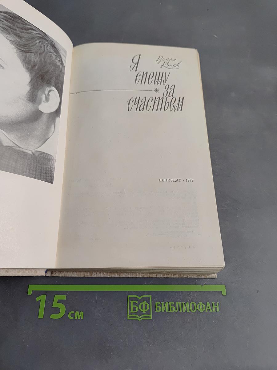 Я спешу за счастьем