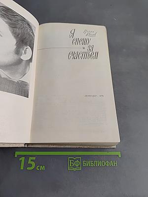 Я спешу за счастьем