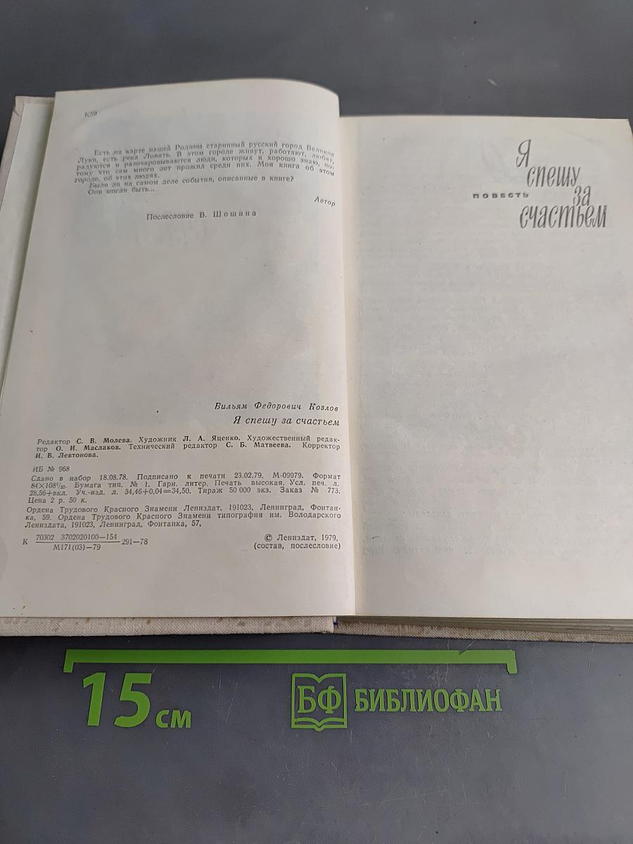 Я спешу за счастьем
