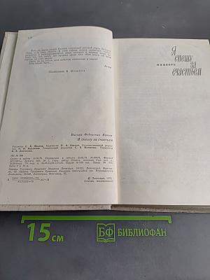 Я спешу за счастьем