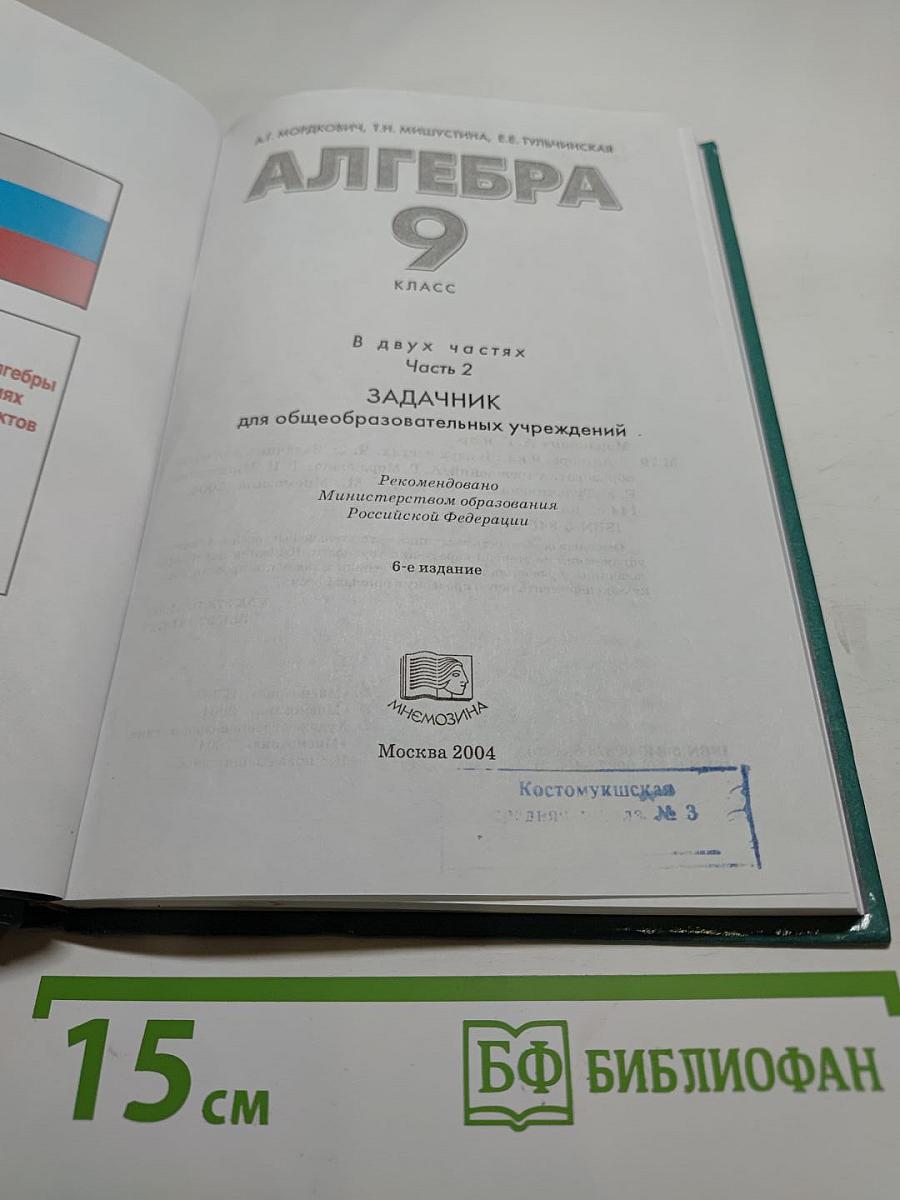 Алгебра 9 класс. Часть 2. Задачник
