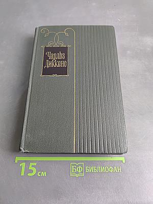 Собрание сочинений. Том двадцать второй. Повесть о двух городах