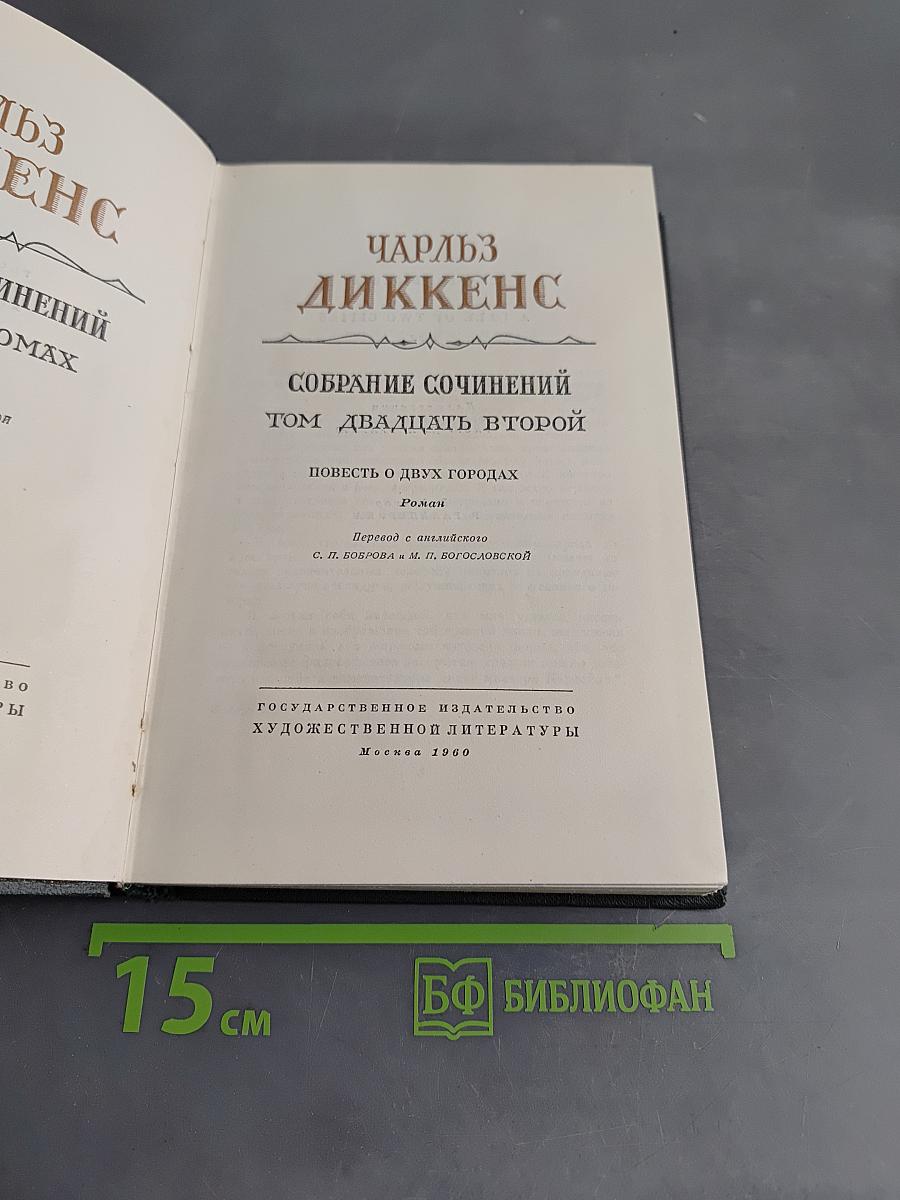 Собрание сочинений. Том двадцать второй. Повесть о двух городах