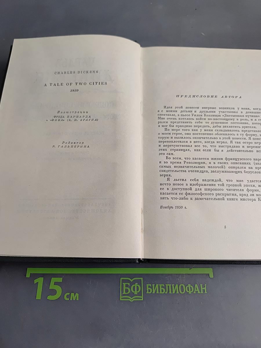 Собрание сочинений. Том двадцать второй. Повесть о двух городах