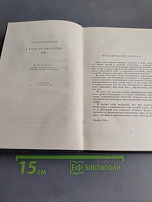 Собрание сочинений. Том двадцать второй. Повесть о двух городах