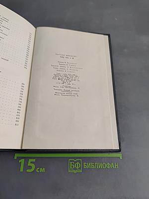 Собрание сочинений. Том двадцать второй. Повесть о двух городах