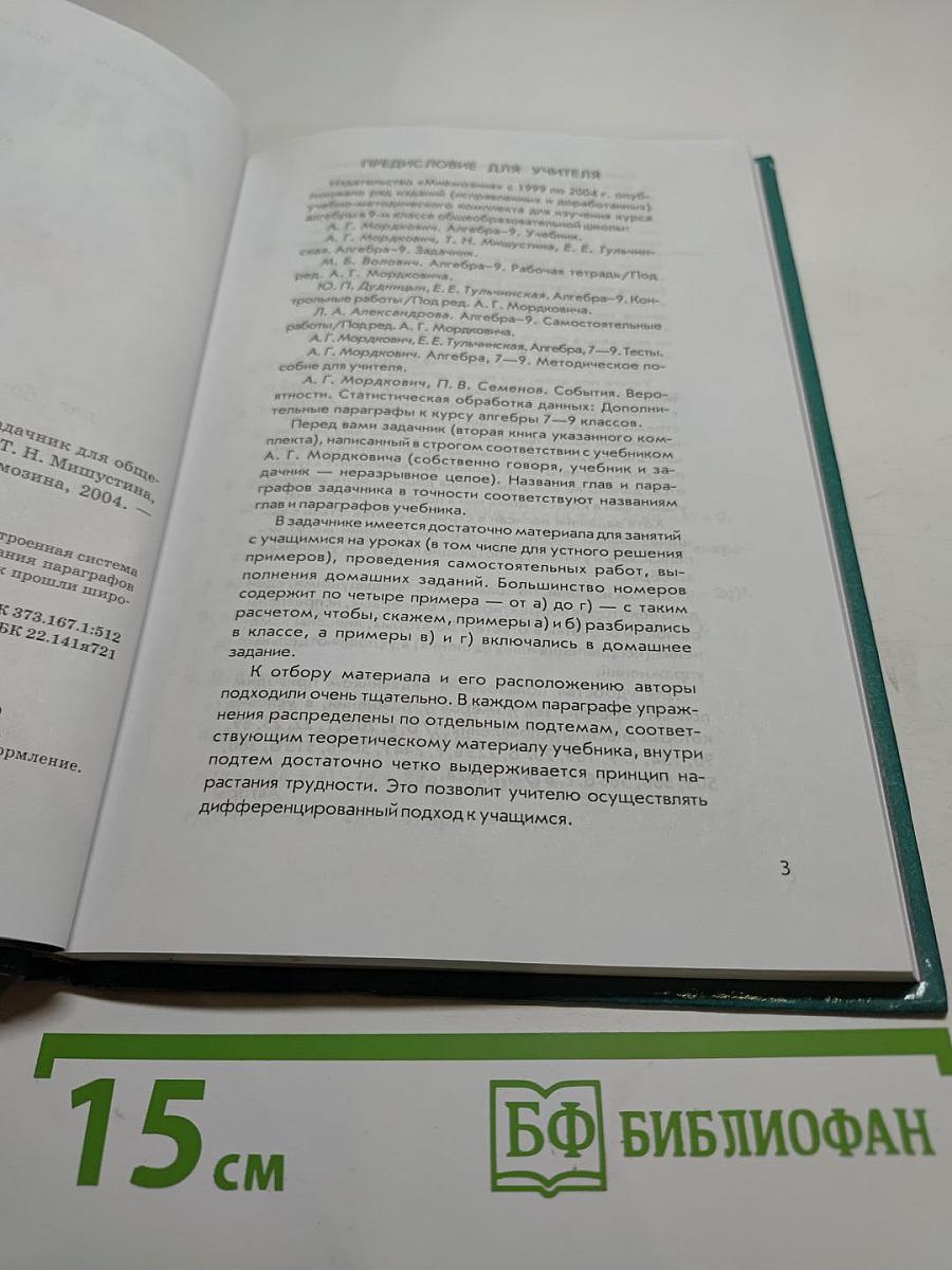 Алгебра 9 класс. Часть 2. Задачник