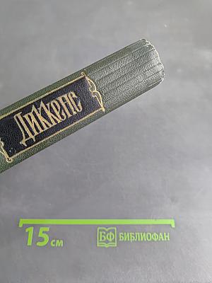 Собрание сочинений. Том двадцать второй. Повесть о двух городах