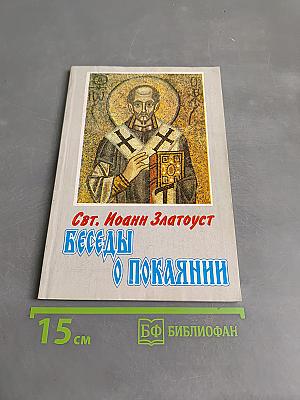 Беседы о покаянии