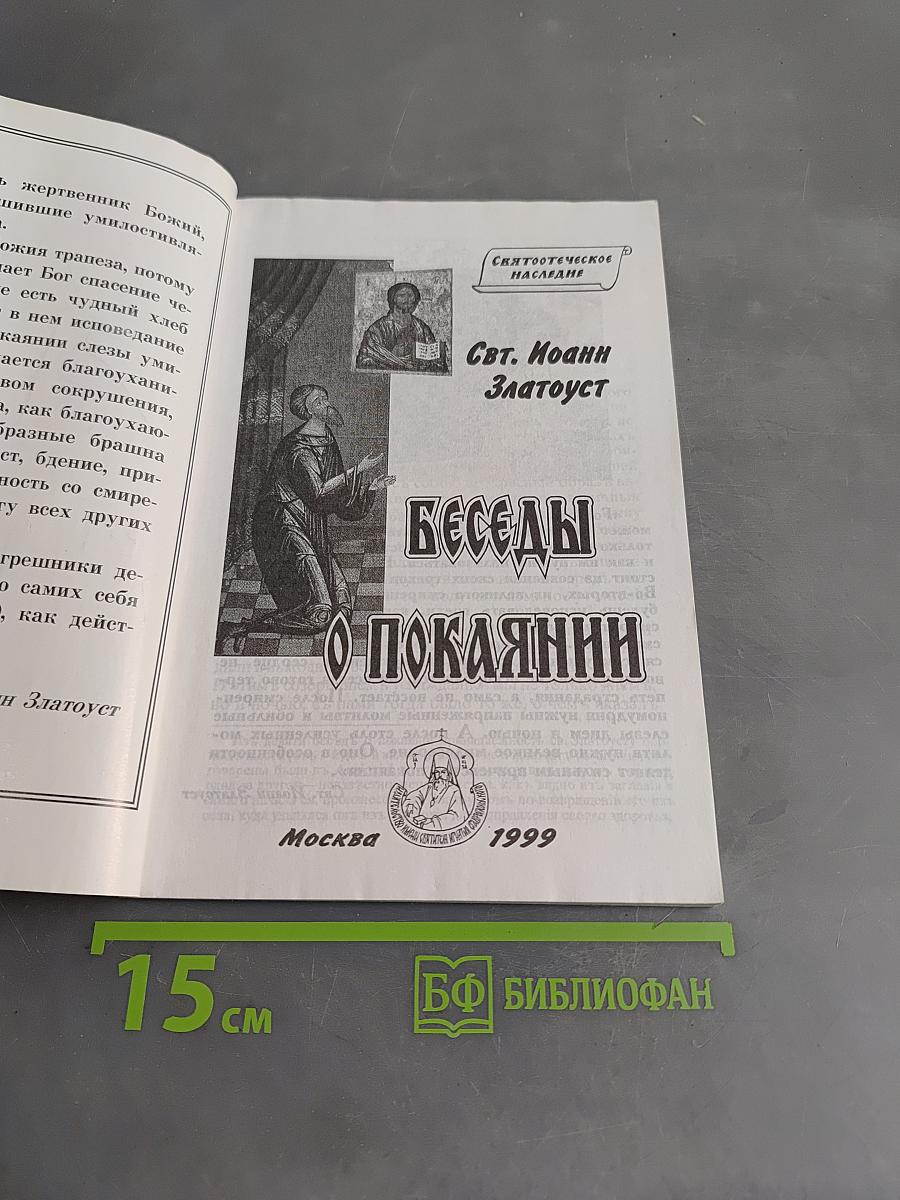 Беседы о покаянии