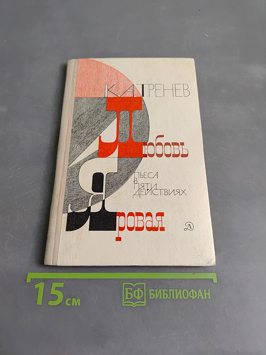 Любовь яровая. Пьеса в пяти действиях