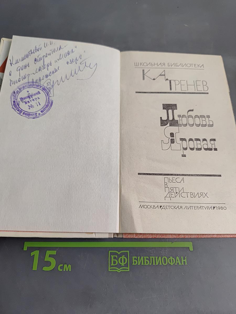 Любовь яровая. Пьеса в пяти действиях