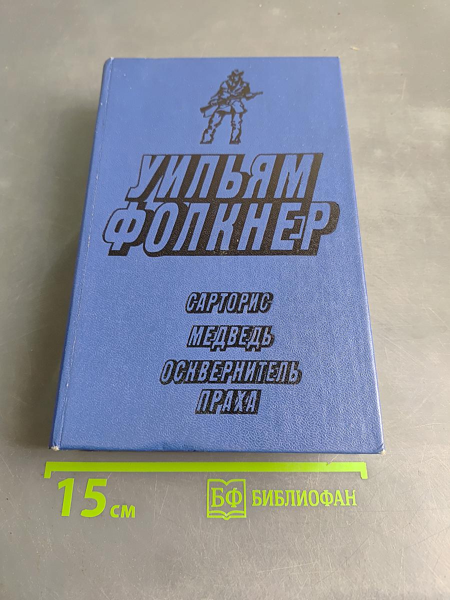 Сарторис. Медведь. Осквернитель праха