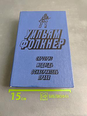 Сарторис. Медведь. Осквернитель праха