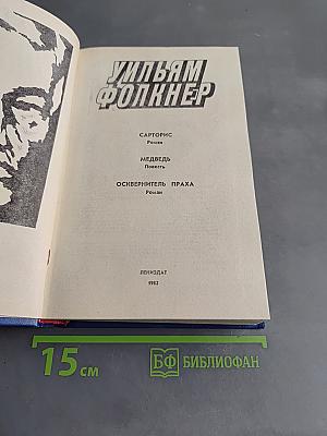 Сарторис. Медведь. Осквернитель праха