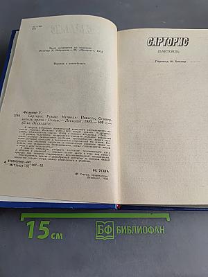 Сарторис. Медведь. Осквернитель праха